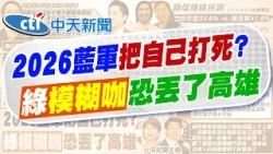 【劉又嘉報新聞】嘆"國民黨把自己打死" 館長憂綠2026又要贏了｜2028最大公約數? 蔣萬安被點名"迎光輝十年"  精華版 20260206 @中天電視CtiTv