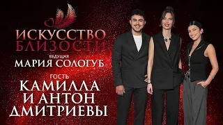 ИСКУССТВО БЛИЗОСТИ. Камилла и Антон Дмитриевы. «Всё есть яд, всё есть лекарство»