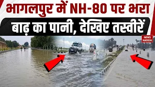 Bihar Flood: भागलपुर में NH-80 पर भरा बाढ़ का पानी, देखिए तस्वीरें | Bhagalpur Flood | Koshi River