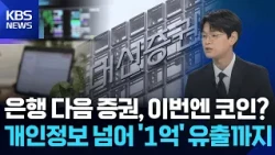 Hacking Spreads Throughout the Financial Sector... Including 100 Million Won Leaks [News in News]...