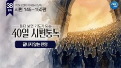 [Day 38] Psalms 145–150 | A 40-Day Psalm Reading That Turns Into Prayer as You Listen