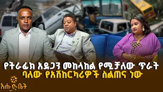 ፈታኞቹ መኪና በመንዳት ብቃቴ በጣም ነበር የተገረሙት |ሄሎ ኢትዮጵያ | እሑድ ቤት