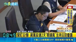 Typhoon Jangpi has just moved away! Chiang Wan-an rushed to the disaster center to assess the pos...