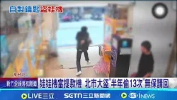 娃娃機當提款機 北市大盜"半年偷13次"無保請回   自製"神秘鑰匙" 慣竊偷遍娃娃機店得手8萬 │記者  蕭羽秀 蔡儀│新聞一把抓20260224│三立新聞台