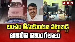 లంచం తీసుకుంటూ పట్టుబడ్డ అవినీతి తిమింగలాలు | Shiva Shankar , RI Narendra | ABN Telugu