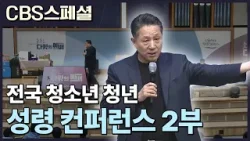 전국 청소년 청년 성령 컨퍼런스 2부 | CBS 스페셜