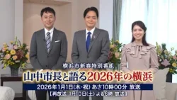 ハマナビ　次回予告（1月1日放送）