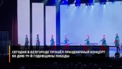 Сегодня в Белгороде прошёл праздничный концерт ко Дню 79-й годовщины Победы
