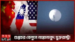 ফের মার্কিন আকাশে আবারও গুপ্তচর বেলুন | Spy Balloon | US-China | International News | Somoy TV