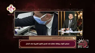 أبرز تعديلات قانون الضريبة على الدخل بعد موافقة مجلس النواب عليها | في النور