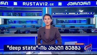კურიერი 21 საათზე-2026.08.12