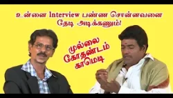 உன்னை Interview பண்ண சொன்னவனை தேடி அடிக்கணும்! | Mullai Kothadam Latest Comedy
