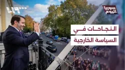 ما النجاحات التي حققتها الحكومة السورية في السياسة الخارجية خلال عام؟