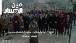 الهيئات القضائية تؤكد استقلال القضاء ورفض أي مساس بوحدته