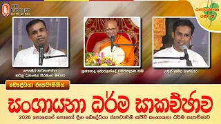Sangayana | සංගායනා ධර්ම සාකච්ඡාව | 2026-06-29 (පොසොන් පොහොය)