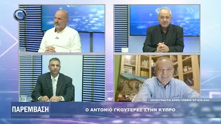 ΠΑΡΕΜΒΑΣΗ 27 07 2026: Ο ΑΝΤΟΝΙΟ ΓΚΟΥΤΕΡΕΣ ΣΤΗΝ ΚΥΠΡΟ