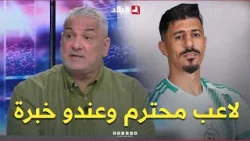 #زهير_جلول يتحدث عن احتمالية تواجد بونجاح في #مونديال_2026 والإضافة التي يمكنه تقديمها #زهير_جلول يتحدث عن احتمالية تواجد بونجاح في #مونديال_2026 والإضافة التي يمكنه تقديمها