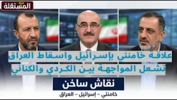 انفجار نقاش سياسي: علاقة خامنئي بإسرائيل واسقاط العراق تشعل المواجهة بين الكردي والكناني