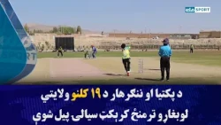 د پکتیا او ننګرهار  ولايتونو د ۱۹ کلنو ولایتي لوبغاړو ترمنځ کرېکټ سیالۍ پیل شوې