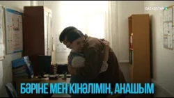 Бәріне мен кінәлімін, анашым | Жоғалған есім