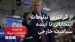 شمارش معکوس پرخرج ترین دوره انتخابات آمریکا، سیاست داخلی و خارجی با کنگره جدید به کدام سو می رود؟
