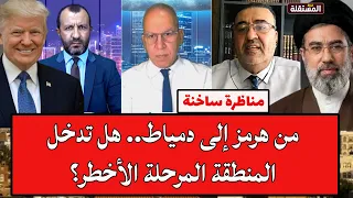 Heated Debate: From Hormuz to Damietta.. Is the region entering its most dangerous phase?