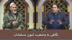 NOOR TV - امت: نگاهی به وضعیت کنونی مسلمانان