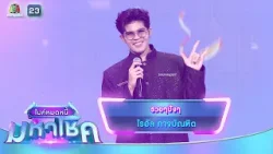 รวยๆปังๆ - ไรอัล กาจบัณฑิต | ไมค์หมดหนี้ มหาโชค