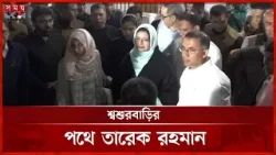 হযরত শাহপরান (র.) এর মাজার জিয়ারত শেষে শ্বশুরবাড়ির পথে তারেক রহমান | Tarique Rahman in Sylhet হযরত শাহপরান (র.) এর মাজার জিয়ারত শেষে শ্বশুরবাড়ির পথে তারেক রহমান | Tarique Rahman in Sylhet