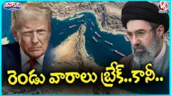US–Iran Ceasefire : 2 Week Pause In the Iran vs US vs Israel conflict, But What's Next | V6Teenmaar