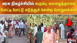 அரசு நிகழ்ச்சியில் கரும்பு, வாழைத்தாரை போட்டி போட்டு எடுத்துச் சென்ற பொதுமக்கள்