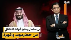 بن سلمان ينهي اللعبة.. طرد "قوات الانتقالي" من حضرموت والمهرة