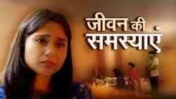 Rishte : Jeevan Ki samasya | जीवन की समस्या | Fiction Story