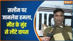 EX Muslim Salim Vastik Attack: सलीम पर जानलेवा हमला, मौत के मुंह से लौटे | UP News | India TV