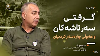 گرفتی سەرتاشەکان و هەوڵی چارەسەرکردنیان