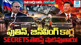 World’s Most Powerfull Presidential Cars | Putin & Xi Jinping’s Cars Secrets @SakshiTVDigital