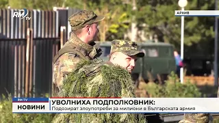 RM TV: Уволниха подполковник: Подозират злоупотреби за милиони в Българската армия