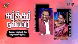 God is Good / Karthar Nallavar | Pastor Santhosh Prabhu & Family | Ep. 194