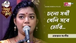 চলো সখী খেলি সবে হোরি | Cholo Sokhi Kheli Sobe Hori | সুদীপ্তা সরকার কথা | GTV