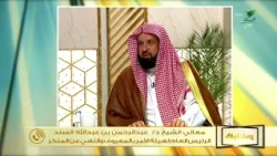 غسل يوم الجمعة هل يكون للنساء أيضا أم للرجال فقط؟- الشيخ د. عبدالرحمن السند