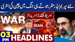China's Entry US-Iran War | Mojtaba Khamenei New Supreme Leader | Iran-Israel War | 03PM Headlines