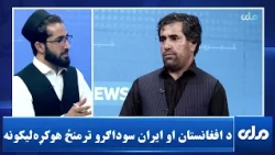د افغانستان او ایران سوداګرو ترمنځ د هوکړه‌لیکونو لاسلیک څه ارزښت لري؟