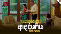 Adaraniya Minisek | ආදරණීය මිනිසෙක් | Episode 49 - 2026-01-25 | Rupavahini Tele Drama