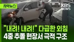 [자막뉴스] "내려! 내려!" 다급한 외침…4중 추돌 사고 현장서 극적 구조 / KBS 2026.02.08.