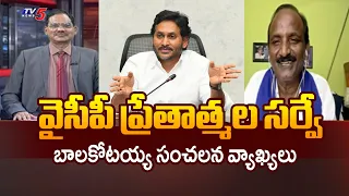 Lacking the Guts to Enter the Assembly.. Balakotaiah SENSATIONAL Comments On YCP Athma Sakshi Sur...