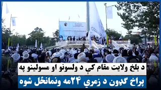 د بلخ ولایت مقام کې د ولسونو او مسولینو په پراخ ګډون د زمري ۲۴مه ونمانځل شوه