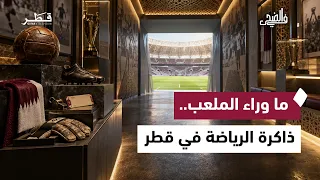 ما وراء الملعب.. توثيق ذاكرة الرياضة في قطر| في الضحى