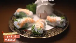 【透き通る皮に海老と野菜の食感が際立つ】 生春巻き by フォーおいしい　|植野食堂 #503 2026年2月10日放送