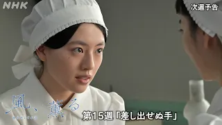 【風、薫る】次週予告 第15週「差し出せぬ手」7/6(月)～放送予定 | 朝ドラ | NHK
