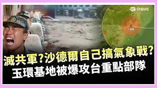 颱風越來越有「自主意識」？沙德爾一路掃過4個解放軍基地　黃創夏：玉環就是攻台重點部隊所在地｜三立財經iNEWS